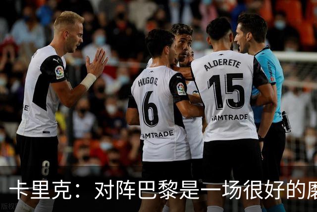 卡里克：对阵巴黎是一场很好的磨炼，我们本应该进更多的球