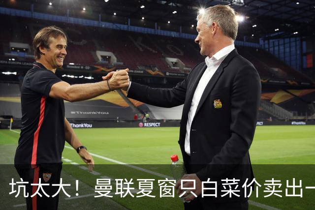坑太大！曼联夏窗只白菜价卖出一人，曝土超劲旅愿高薪签拉什福德