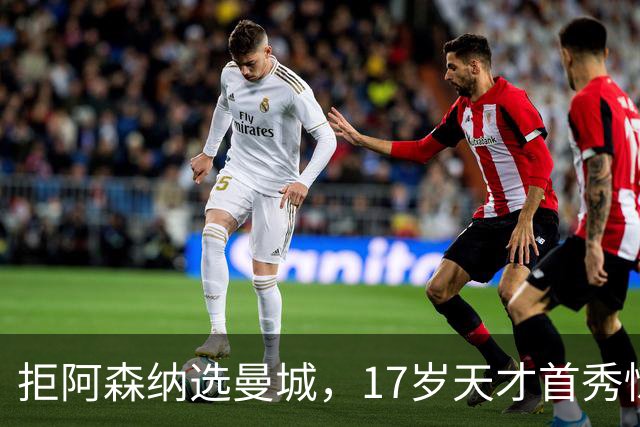 拒阿森纳选曼城，17岁天才首秀惊艳：我以哈扎德为偶像