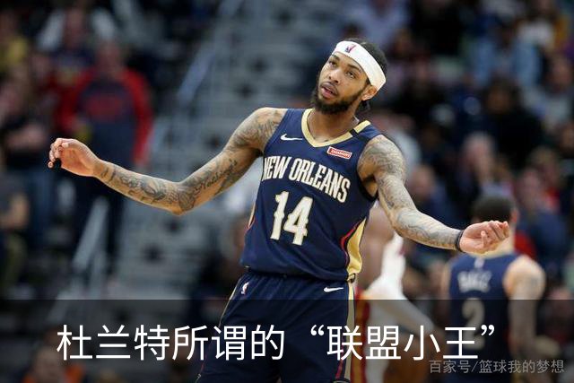 杜兰特所谓的“联盟小王”