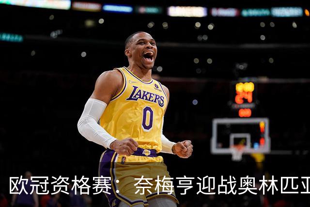 欧冠资格赛：奈梅亨迎战奥林匹亚科斯，互交白卷后戈费尔特决战