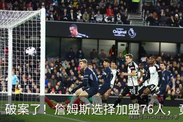 破案了！詹姆斯选择加盟76人，竟是因为哈登