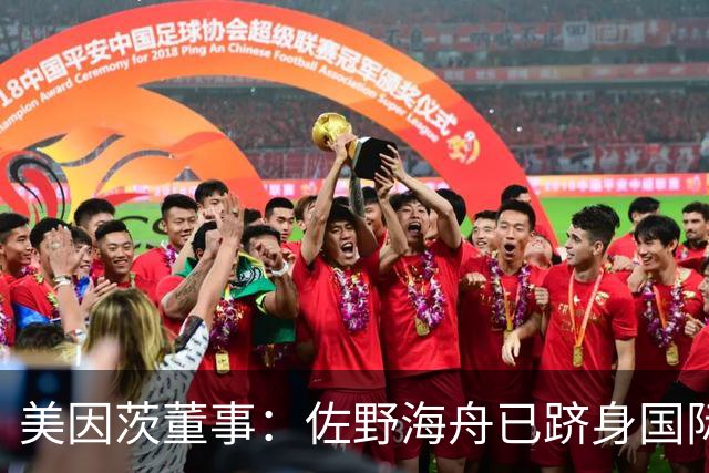 美因茨董事：佐野海舟已跻身国际顶级水准，是我们无可替代的核心