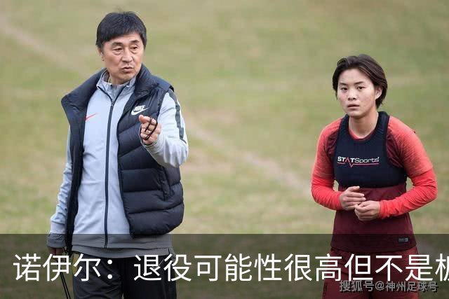 诺伊尔：退役可能性很高但不是板上钉钉；拜仁有拿欧冠的实力