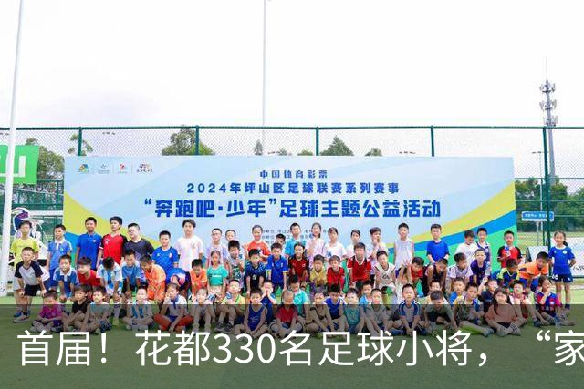 首届！花都330名足球小将，“家门口”开踢！