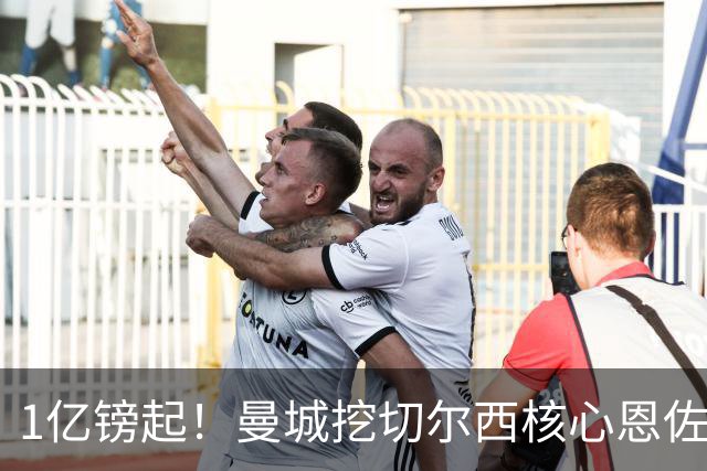 1亿镑起！曼城挖切尔西核心恩佐？别被带节奏，两因素注定难成