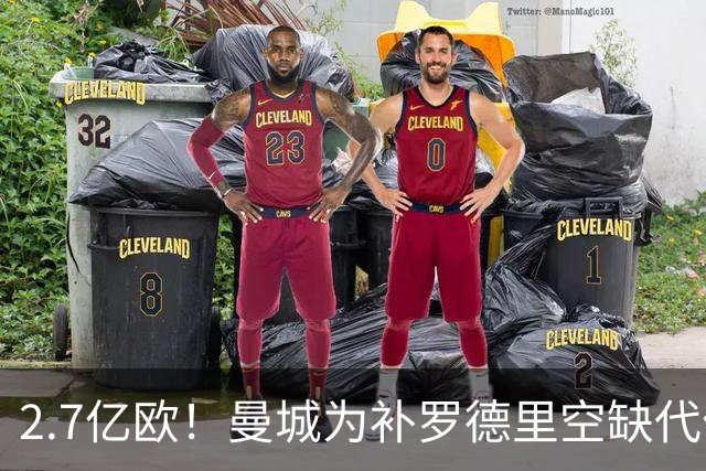 2.7亿欧！曼城为补罗德里空缺代价巨大 新赛季能否平稳过渡值得关注