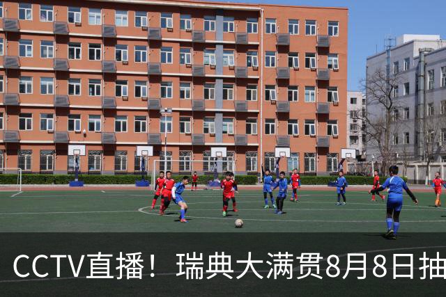 CCTV直播！瑞典大满贯8月8日抽签，莎头缺席，王曼昱林诗栋领衔国乒出征，附赛程！
