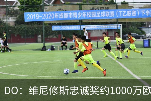 DO：维尼修斯忠诚奖约1000万欧元；枪手为重金签约做好了准备